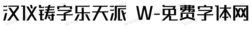 汉仪铸字乐天派 W字体转换